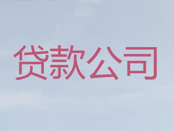 贺州信用贷款中介公司